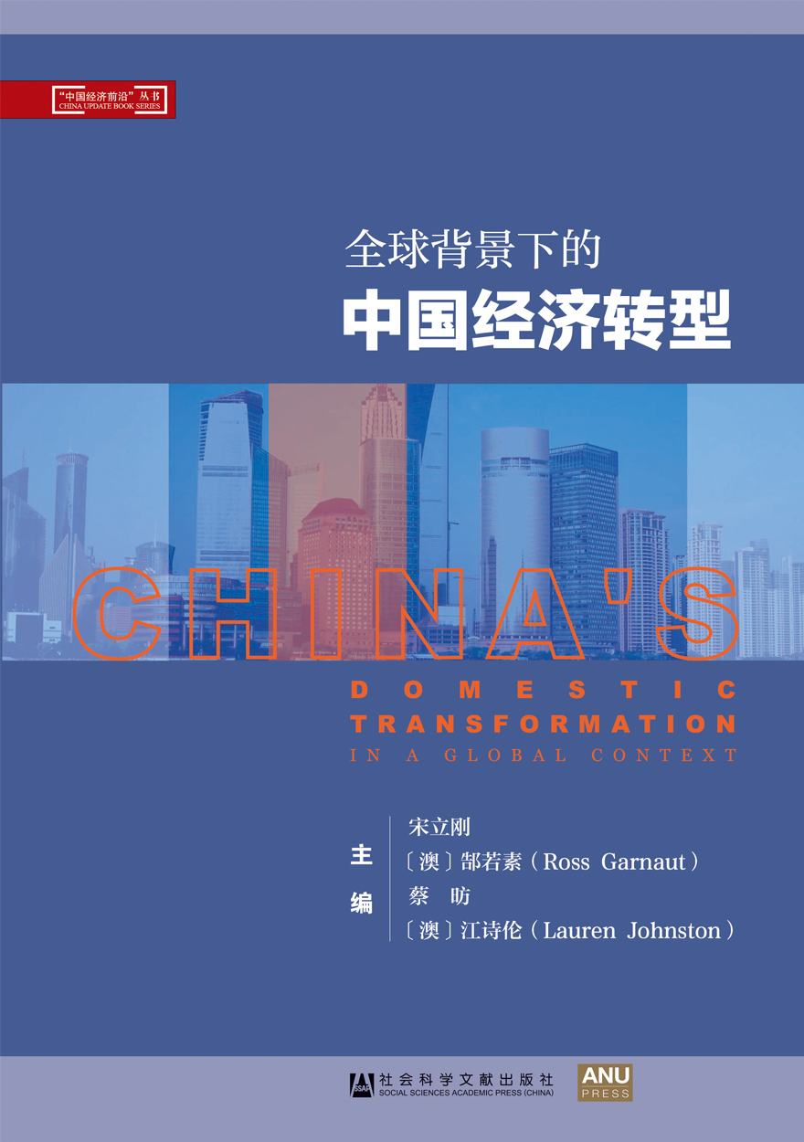 China's Domestic Transformation in a Global Context (Chinese version)